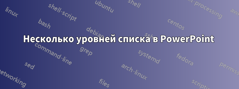 Несколько уровней списка в PowerPoint