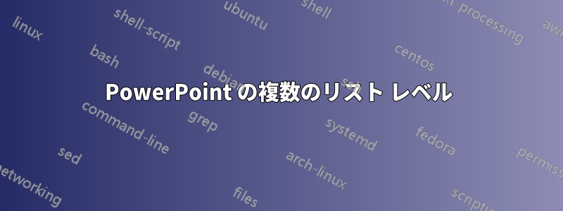 PowerPoint の複数のリスト レベル