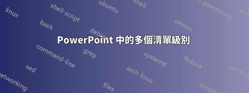 PowerPoint 中的多個清單級別