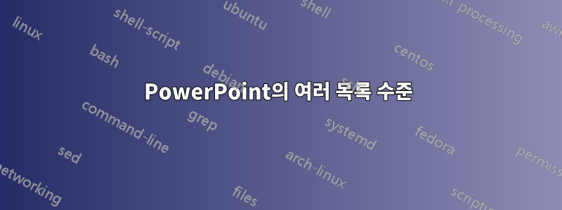 PowerPoint의 여러 목록 수준