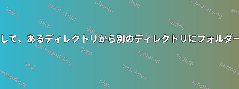 フォルダーをマージするのではなく上書きして、あるディレクトリから別のディレクトリにフォルダーをコピーするにはどうすればよいですか?