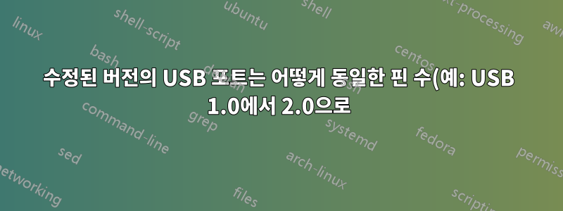 수정된 버전의 USB 포트는 어떻게 동일한 핀 수(예: USB 1.0에서 2.0으로)에서 데이터를 더 빠르게 전송합니까?