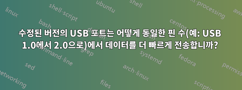 수정된 버전의 USB 포트는 어떻게 동일한 핀 수(예: USB 1.0에서 2.0으로)에서 데이터를 더 빠르게 전송합니까?