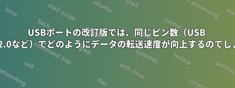 USBポートの改訂版では、同じピン数（USB 1.0から2.0など）でどのようにデータの転送速度が向上するのでしょうか？