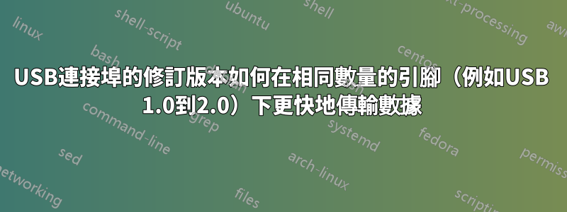 USB連接埠的修訂版本如何在相同數量的引腳（例如USB 1.0到2.0）下更快地傳輸數據