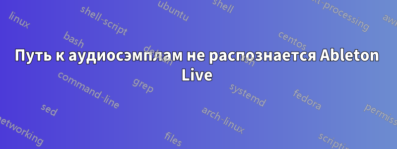 Путь к аудиосэмплам не распознается Ableton Live