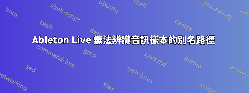 Ableton Live 無法辨識音訊樣本的別名路徑