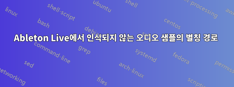 Ableton Live에서 인식되지 않는 오디오 샘플의 별칭 경로