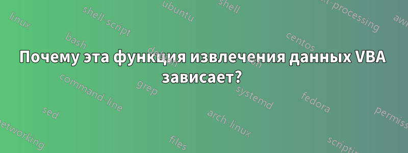 Почему эта функция извлечения данных VBA зависает?