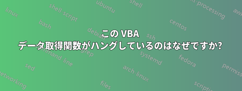 この VBA データ取得関数がハングしているのはなぜですか?