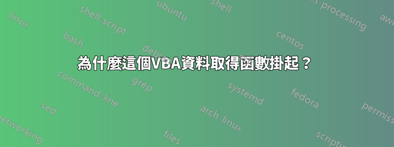 為什麼這個VBA資料取得函數掛起？