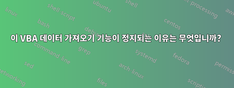 이 VBA 데이터 가져오기 기능이 정지되는 이유는 무엇입니까?