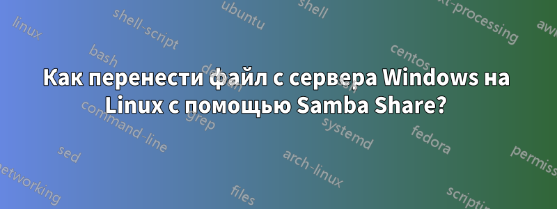 Как перенести файл с сервера Windows на Linux с помощью Samba Share?