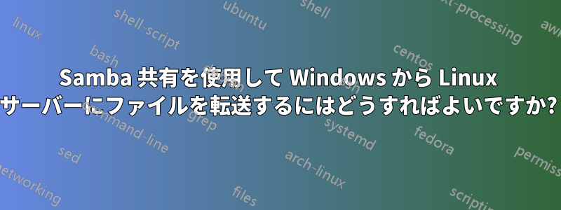 Samba 共有を使用して Windows から Linux サーバーにファイルを転送するにはどうすればよいですか?