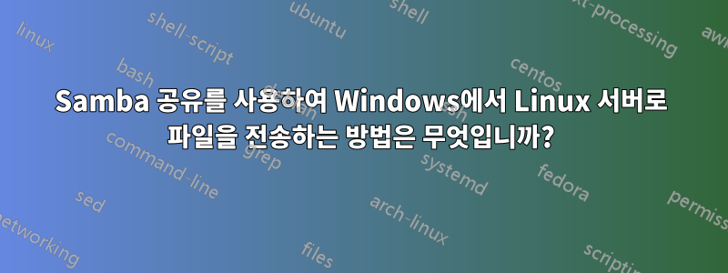 Samba 공유를 사용하여 Windows에서 Linux 서버로 파일을 전송하는 방법은 무엇입니까?