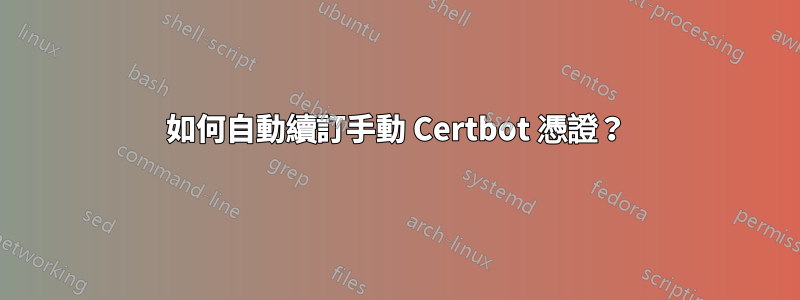 如何自動續訂手動 Certbot 憑證？