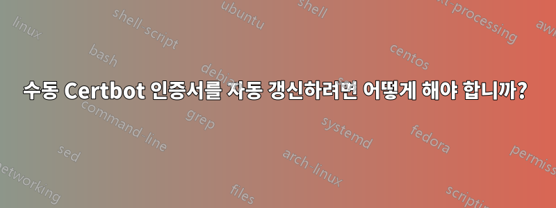 수동 Certbot 인증서를 자동 갱신하려면 어떻게 해야 합니까?