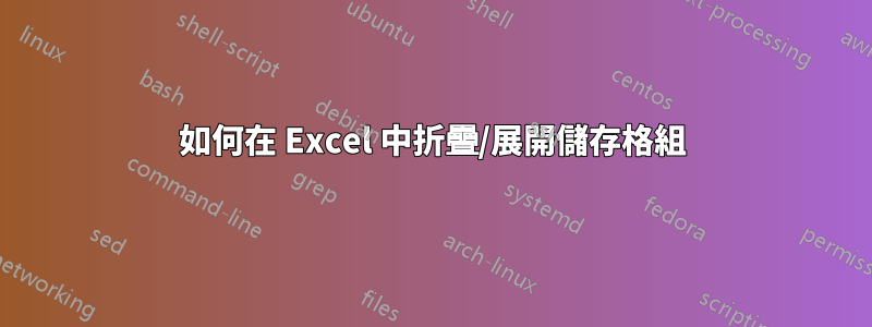 如何在 Excel 中折疊/展開儲存格組