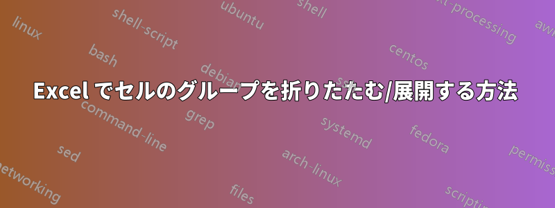 Excel でセルのグループを折りたたむ/展開する方法