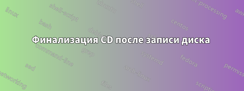 Финализация CD после записи диска