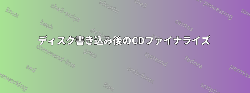 ディスク書き込み後のCDファイナライズ