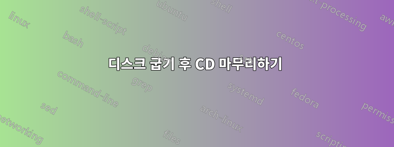 디스크 굽기 후 CD 마무리하기