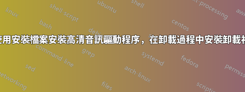 我正在使用安裝檔案安裝高清音訊驅動程序，在卸載過程中安裝卸載視窗凍結