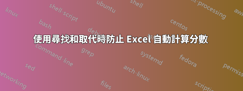 使用尋找和取代時防止 Excel 自動計算分數