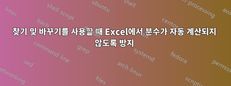 찾기 및 바꾸기를 사용할 때 Excel에서 분수가 자동 계산되지 않도록 방지