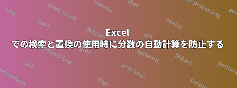 Excel での検索と置換の使用時に分数の自動計算を防止する