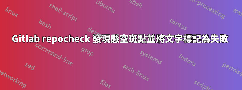 Gitlab repocheck 發現懸空斑點並將文字標記為失敗