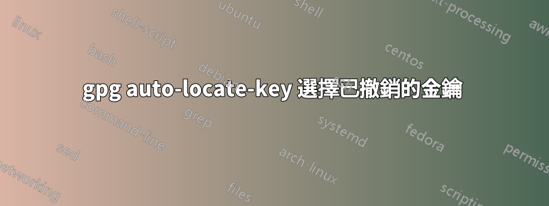 gpg auto-locate-key 選擇已撤銷的金鑰