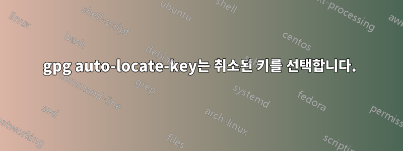 gpg auto-locate-key는 취소된 키를 선택합니다.