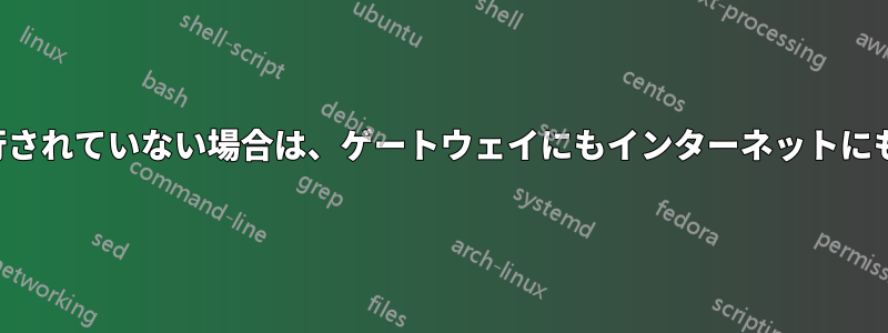 ゲートウェイにpingが実行されていない場合は、ゲートウェイにもインターネットにもpingを実行できません。