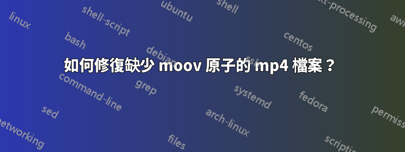 如何修復缺少 moov 原子的 mp4 檔案？