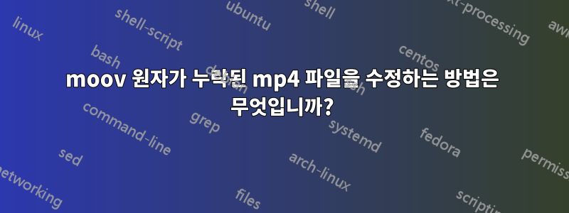 moov 원자가 누락된 mp4 파일을 수정하는 방법은 무엇입니까?