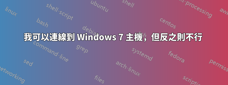 我可以連線到 Windows 7 主機，但反之則不行