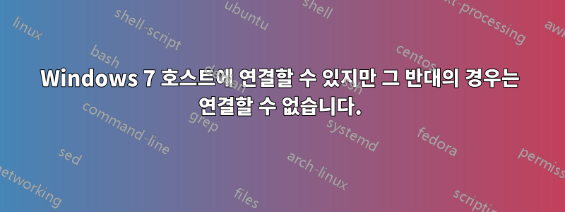 Windows 7 호스트에 연결할 수 있지만 그 반대의 경우는 연결할 수 없습니다.