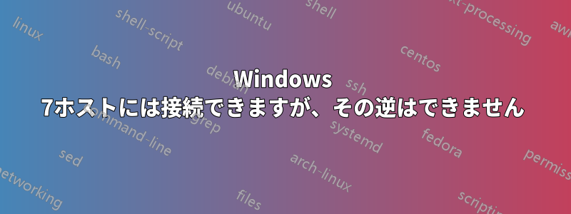 Windows 7ホストには接続できますが、その逆はできません