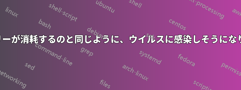 ノートパソコンのバッテリーが消耗するのと同じように、ウイルスに感染しそうになりました。健康な状態では