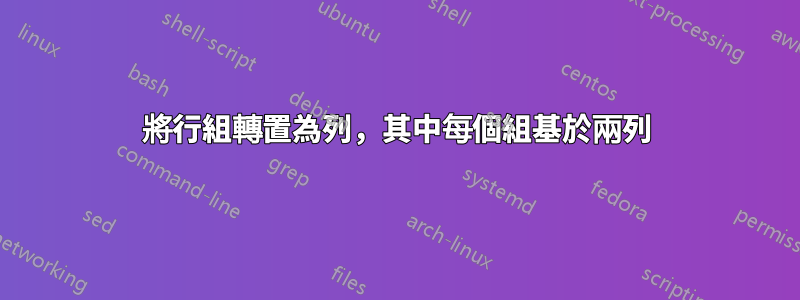 將行組轉置為列，其中每個組基於兩列