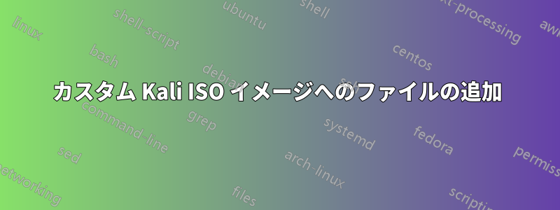 カスタム Kali ISO イメージへのファイルの追加