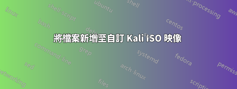 將檔案新增至自訂 Kali ISO 映像