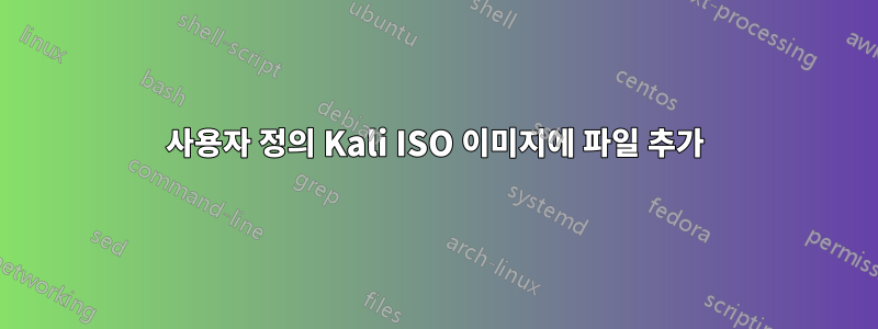 사용자 정의 Kali ISO 이미지에 파일 추가