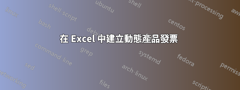 在 Excel 中建立動態產品發票