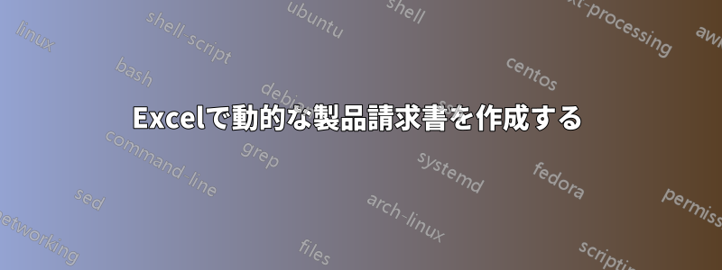 Excelで動的な製品請求書を作成する