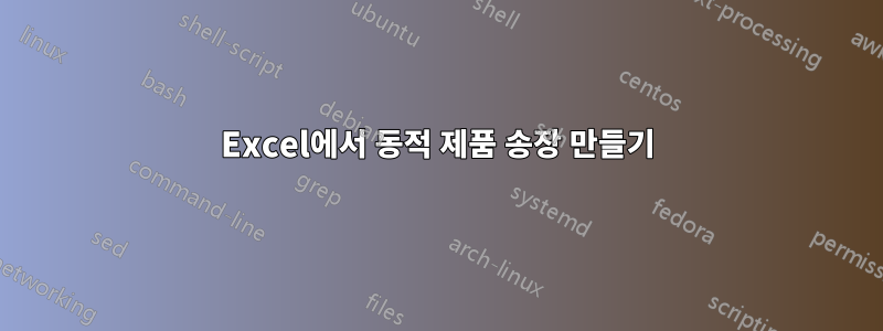 Excel에서 동적 제품 송장 만들기