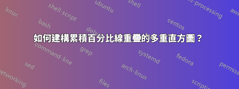 如何建構累積百分比線重疊的多重直方圖？