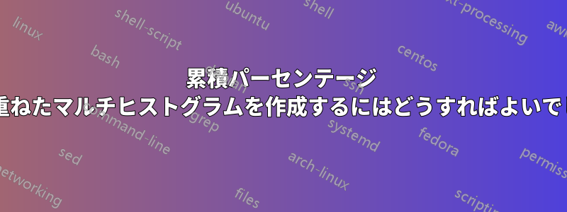 累積パーセンテージ ラインを重ねたマルチヒストグラムを作成するにはどうすればよいでしょうか?