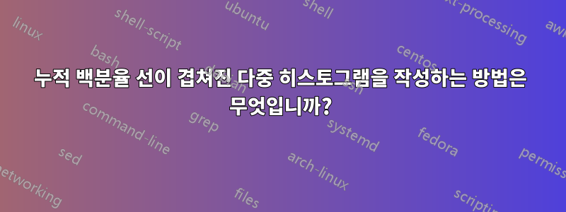 누적 백분율 선이 겹쳐진 다중 히스토그램을 작성하는 방법은 무엇입니까?